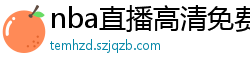 nba直播高清免费观看